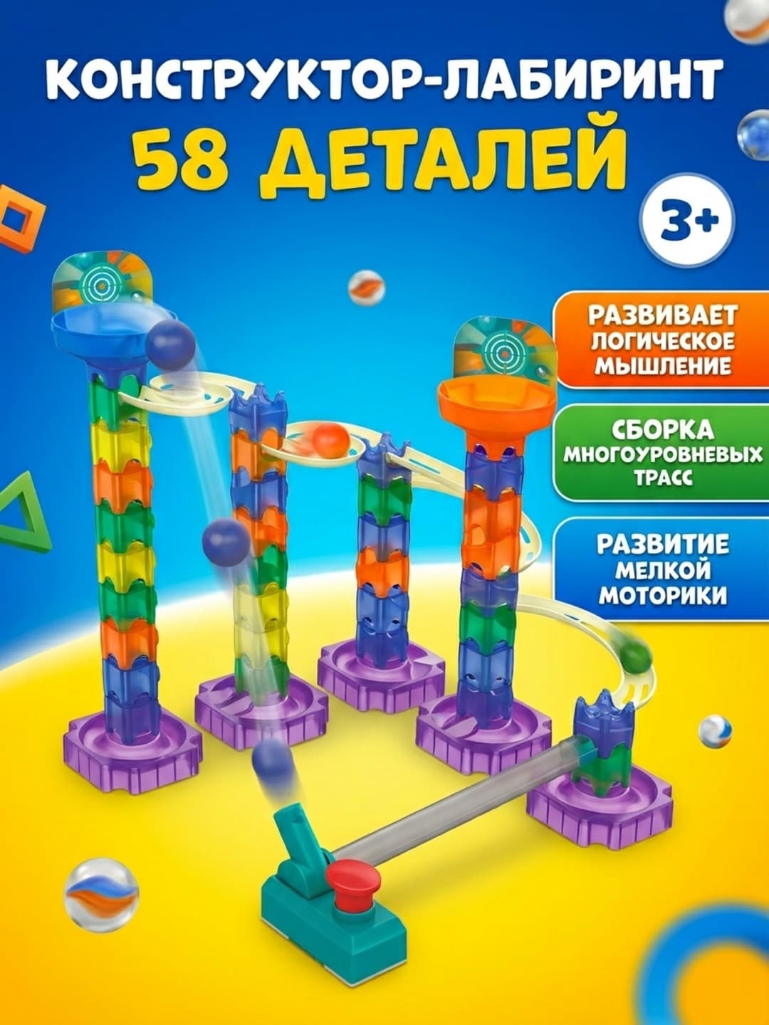 Конструктор Marble Run 58 деталей, Развивающий лабиринт для шариков, Для детей от 3 лет, Крупная моторика и логика