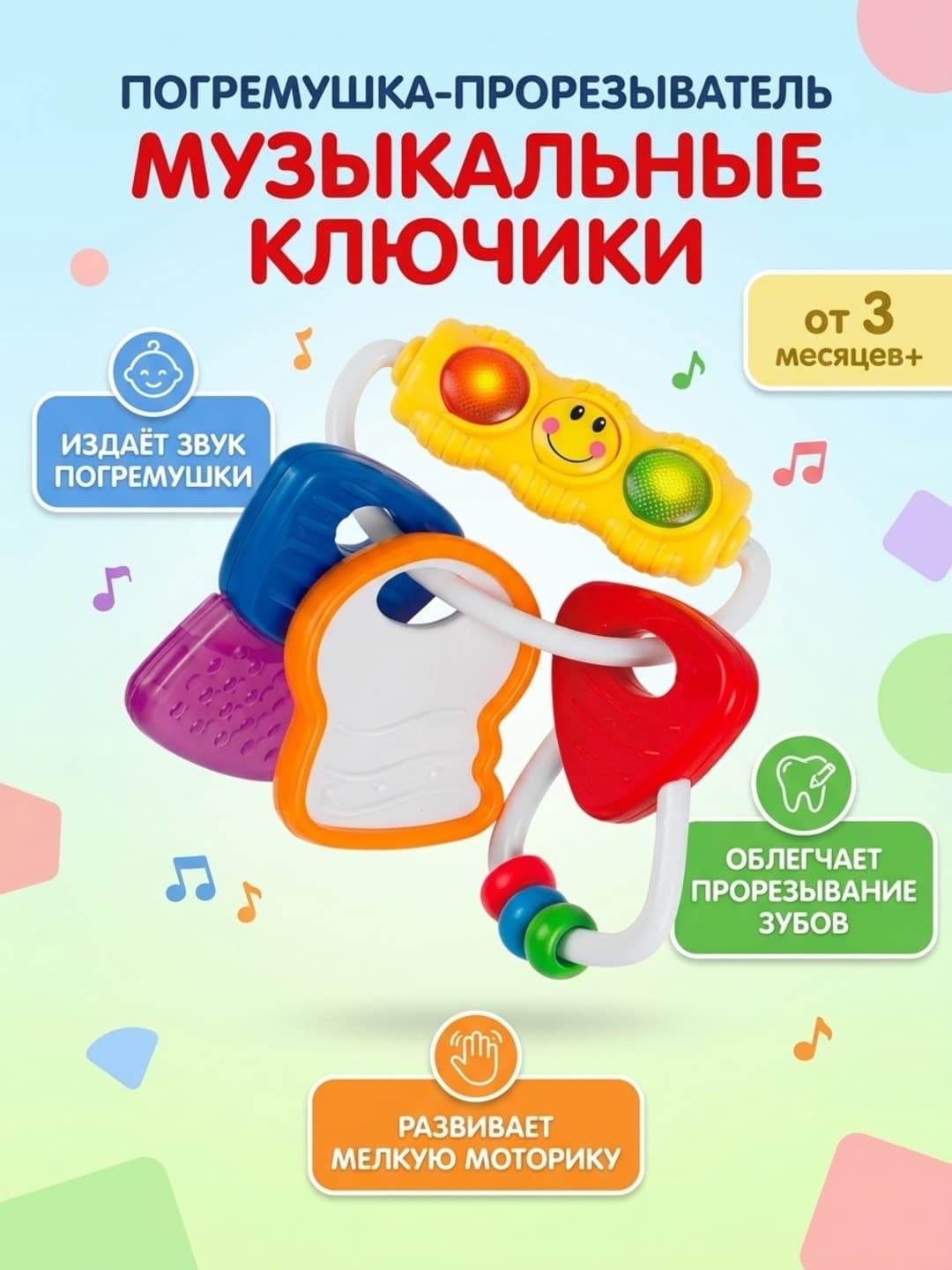 Погремушка-прорезыватель Hola Toys, Ключики, Для младенцев от 3 месяцев, Сенсорная стимуляция