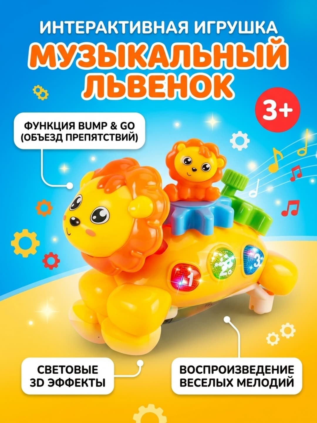 Интерактивная музыкальная игрушка Львенок, Свето-музыкальные эффекты, Bump & Go, Для детей от 3 лет