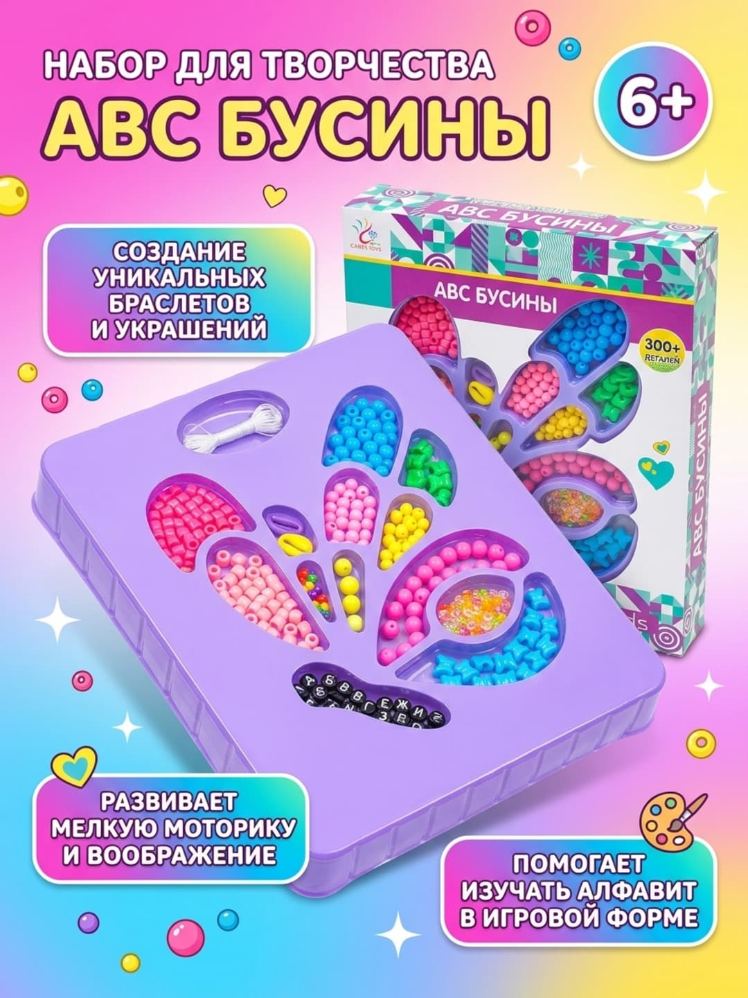 Набор бусин ABC Beads, для создания украшений, с буквами и подвесками, развивающий для детей от 6 лет