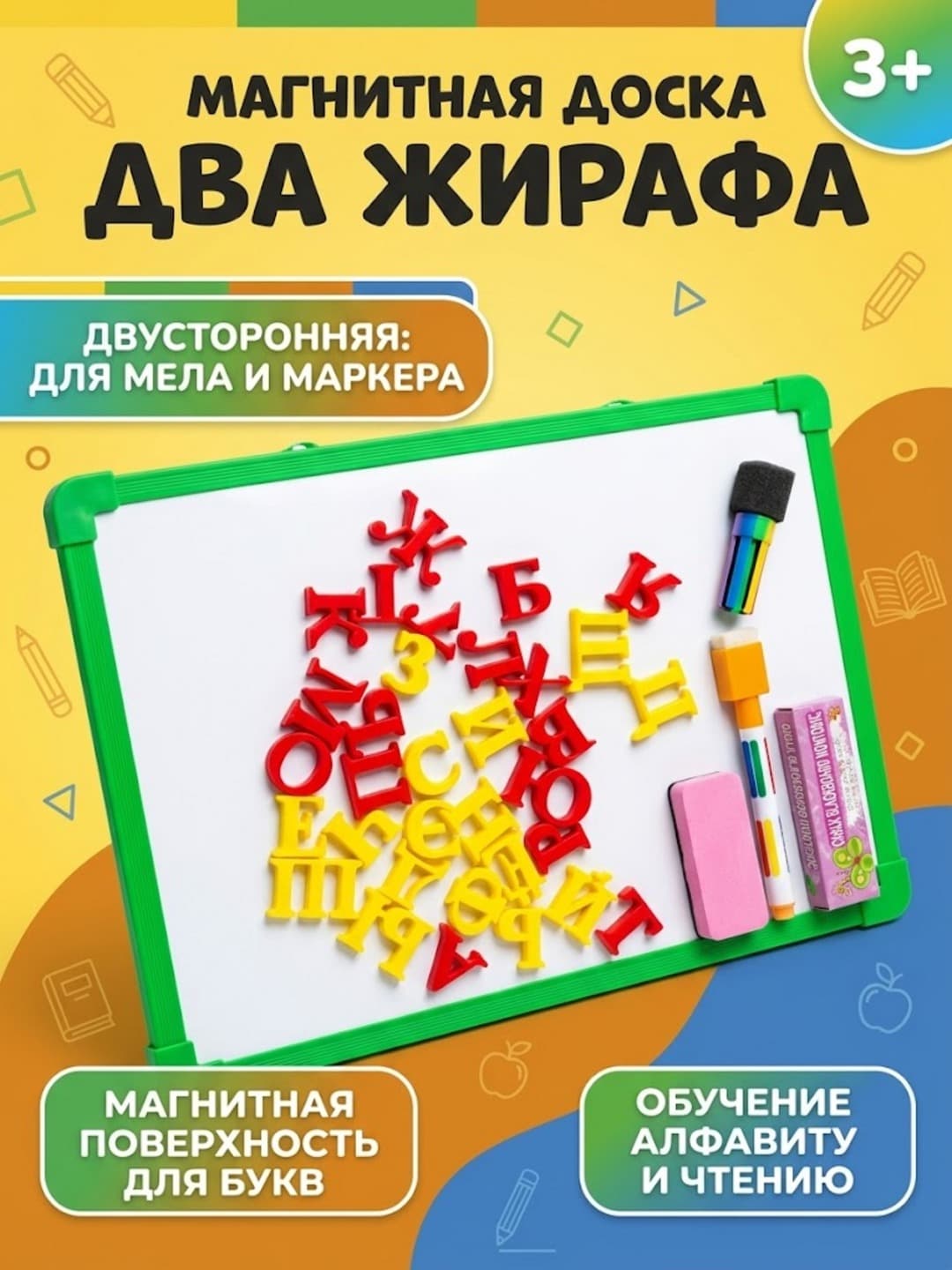 Магнитная доска для детей, Двусторонняя с буквами и маркером, Творчество и обучение
