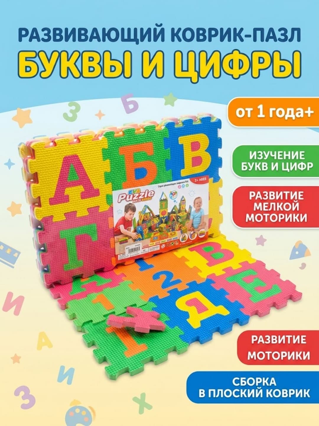 Коврик-пазл АБВ, Буквы и цифры, Для детей раннего возраста, Безопасный EVA