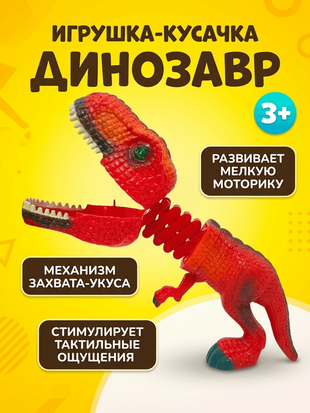 Игрушка динозавр кусачка, развивающая моторику и тактильные ощущения, для детей от 3 лет