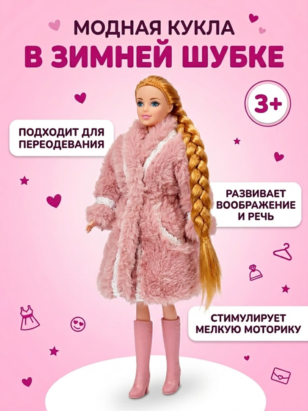 Модная игровая кукла в шубке, 32,5 см, для ролевых развивающих игр, подарок девочке