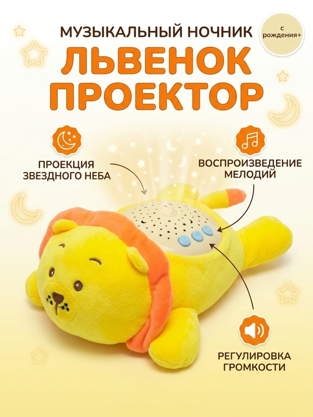 Львенок-проектор музыкальный ночник, Звездное небо и мелодии, Для детей с рождения