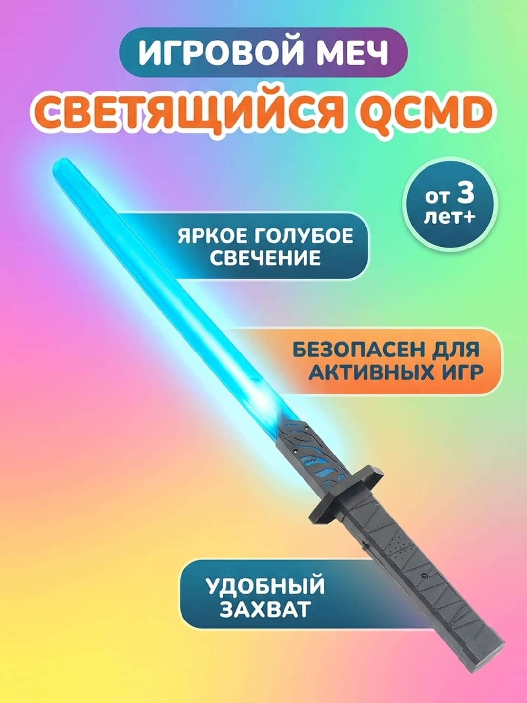 Меч игровой светящийся голубой Арт. QCMD 75 см для активных игр