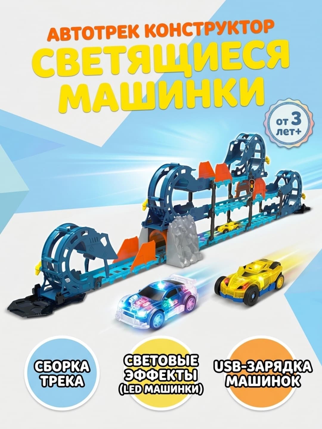 Автотрек с LED машинок, 52 детали, для детей от 3 лет, конструктор
