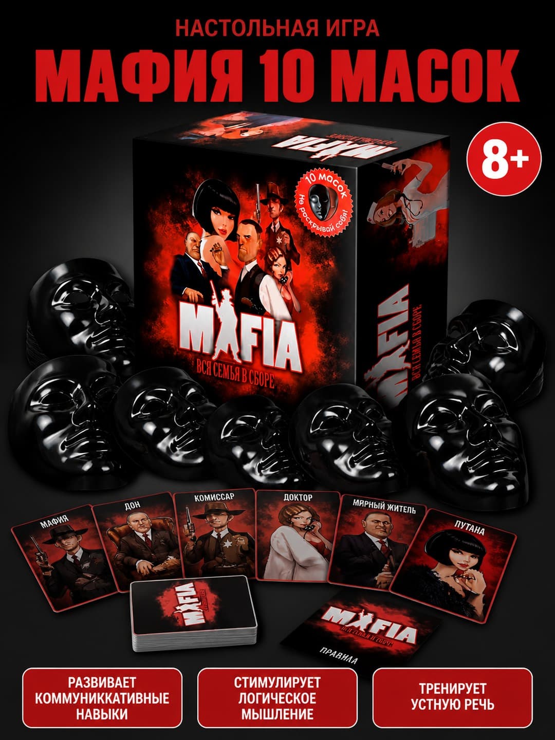 Настольная игра Мафия, Ролевая игра для компании, Для 8+ лет 10 масок