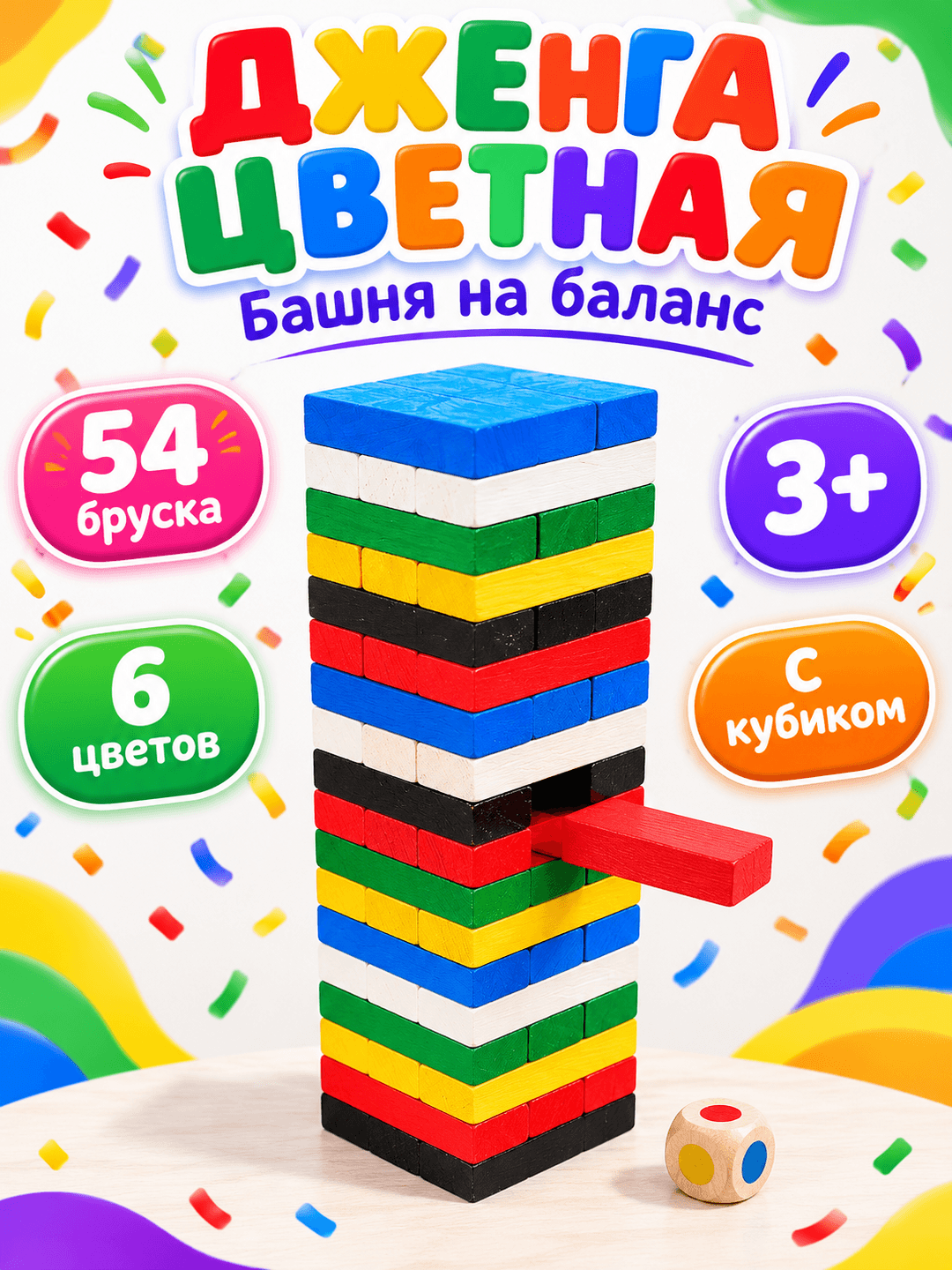 Башня Джанго, цветная деревянная игра, для детей от 3 лет, развивает моторику