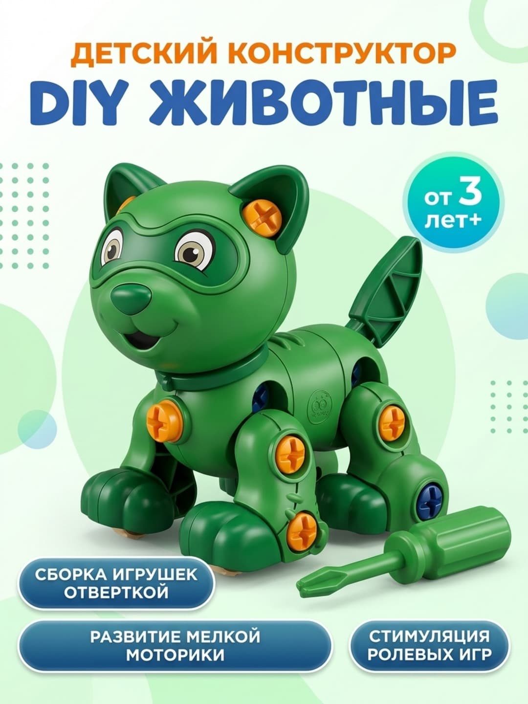 Конструктор Cute Assembly Pets, Животные с отверткой, Развивающие игрушки для детей от 3 лет, Безопасный пластик