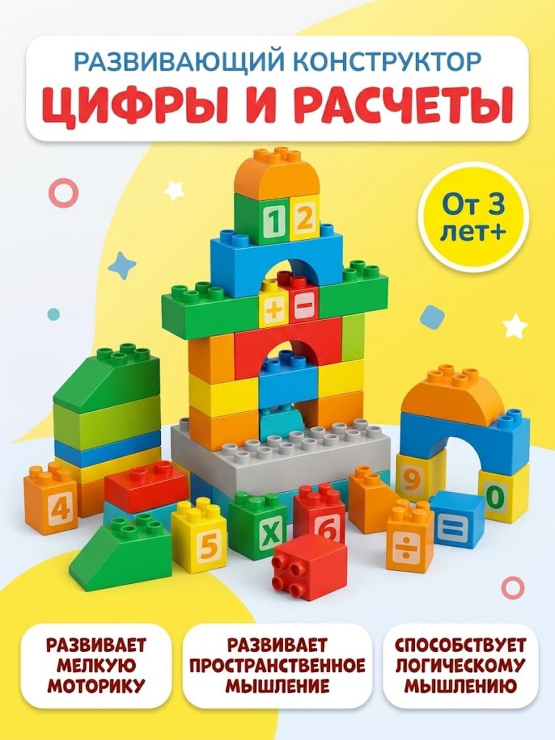 Развивающий конструктор Цифры и расчеты, Крупные блоки с цифрами, Для детей от 3 лет, С сумкой для хранения