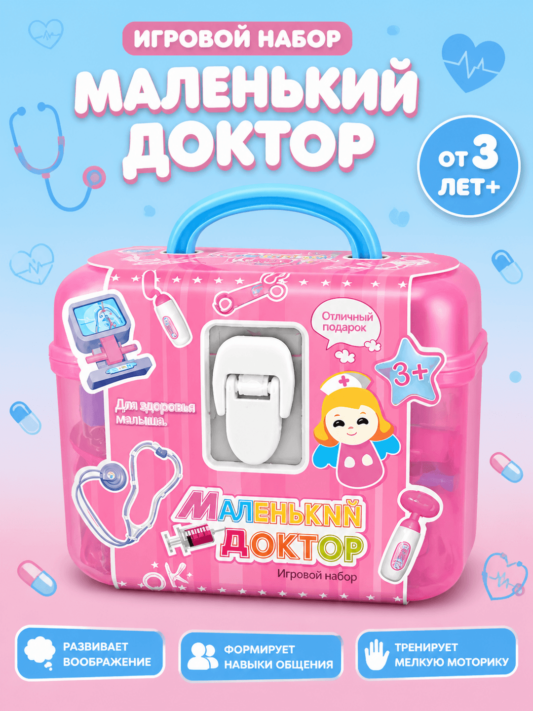 Чемоданчик Маленький Доктор, Игровой медицинский набор, Для детей от 3 лет, Развитие навыков