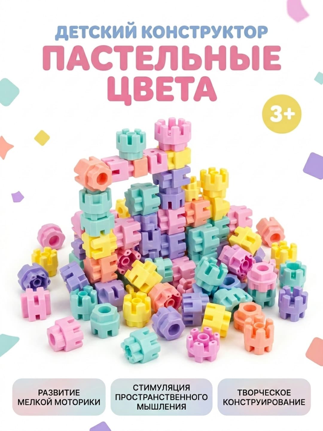 Конструктор в кульке, Пластиковые блоки для творчества, Развитие моторики 3+, Пастельные цвета