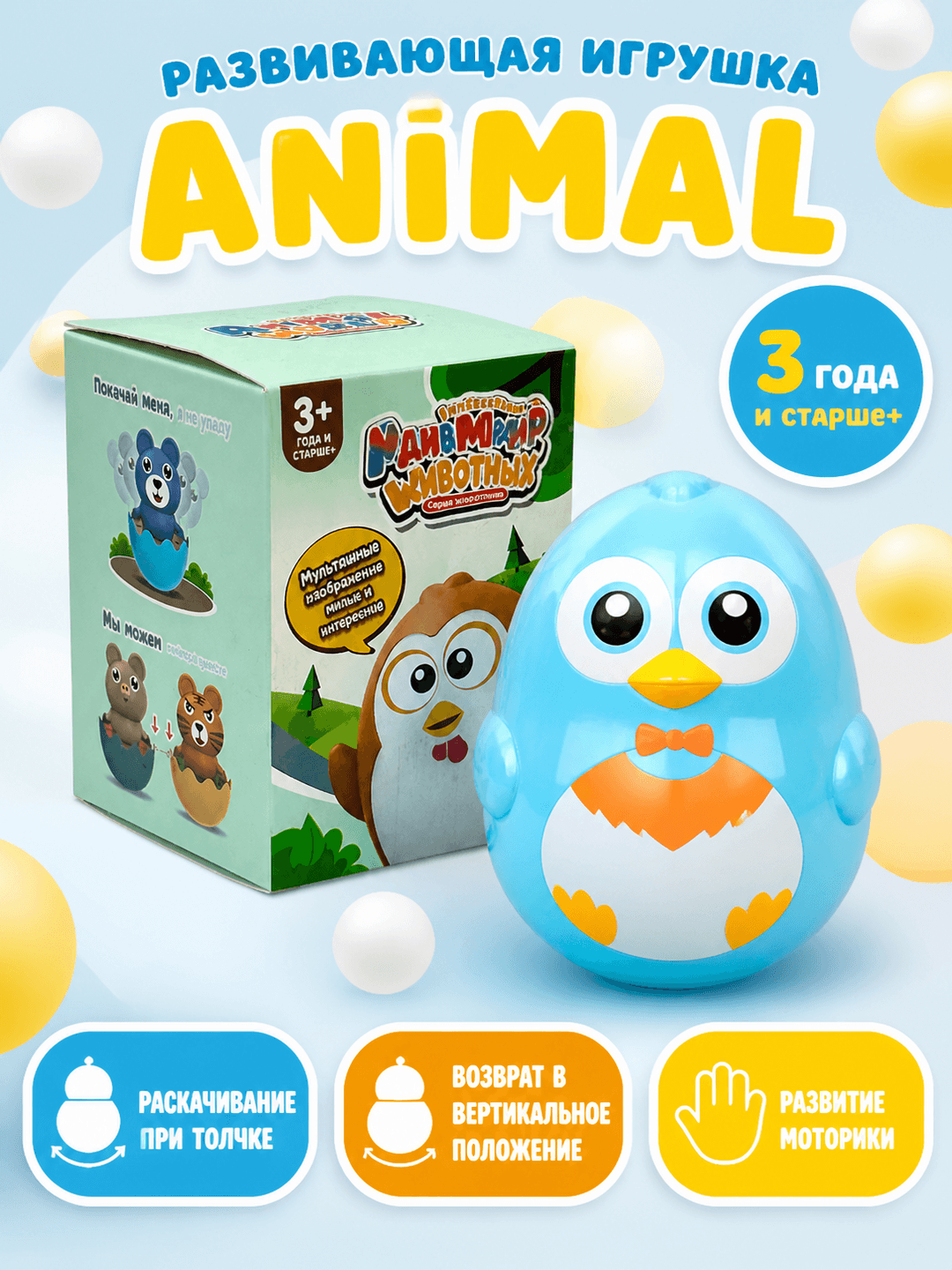 Неваляшка Animal, Безопасная развивающая игрушка, Для детей от 3 лет, Устойчивое основание