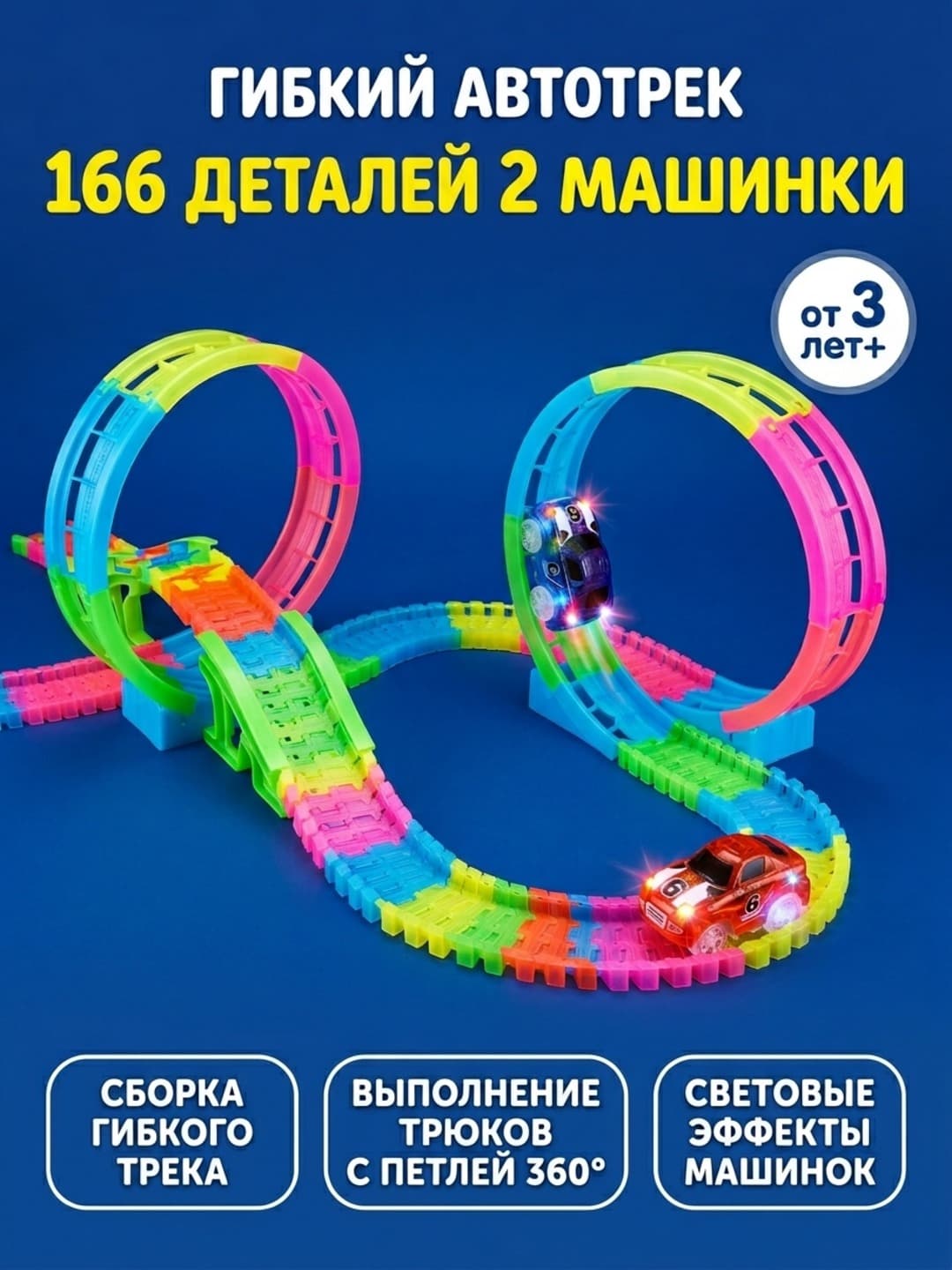 Magic трек 166 деталей, светодиодная петля 360°, для детей от 3 лет, 3 машинки