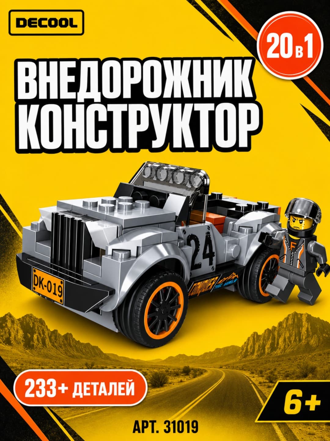 Конструктор Decool Внедорожник 20в1, 233+ деталей, для детей