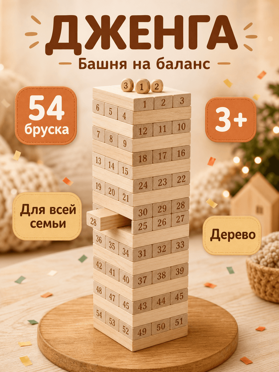 Игра на баланс Джанго 54, деревянные блоки для развития моторики, семейная настольная игра