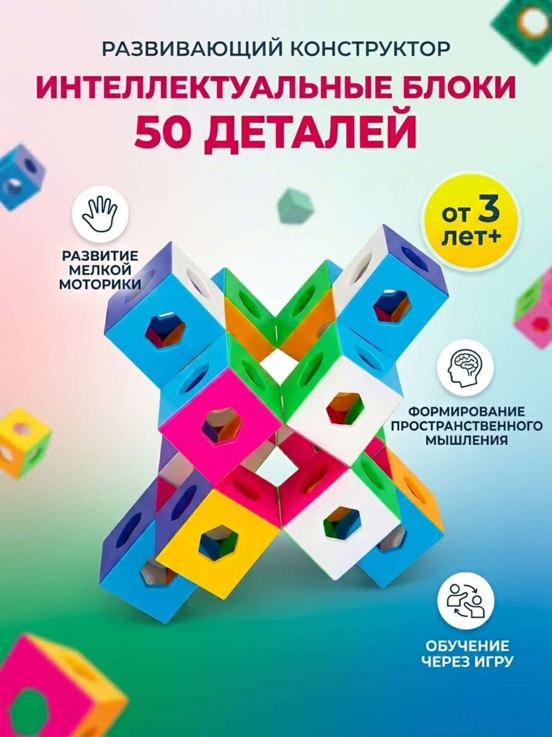 Логические блоки Intelligent Block, Развивающий конструктор 50 деталей, Для детей от 3 лет