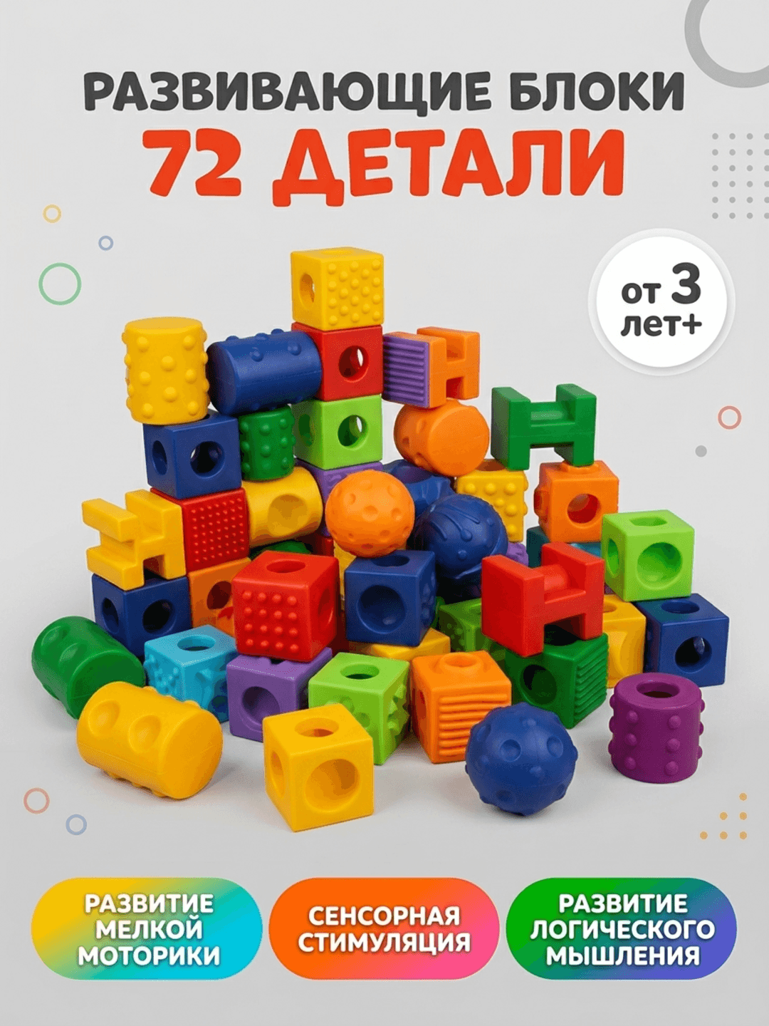 Развивающие блоки для детей, 72 детали, сенсорная стимуляция и моторика, от 3 лет