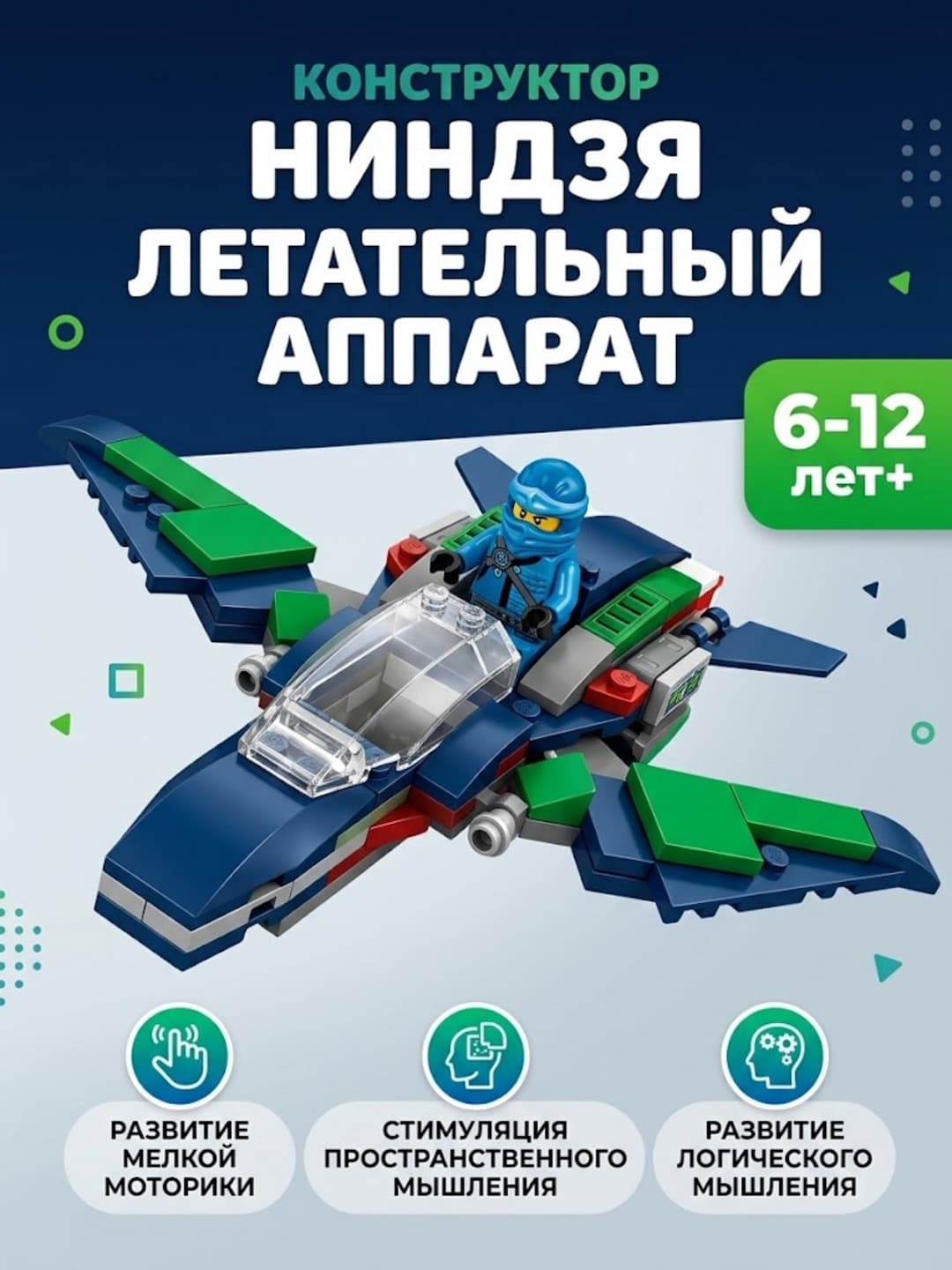 Конструктор Ниндзя 84 детали, Сборка Летательного Аппарата, Для детей 6-12 лет