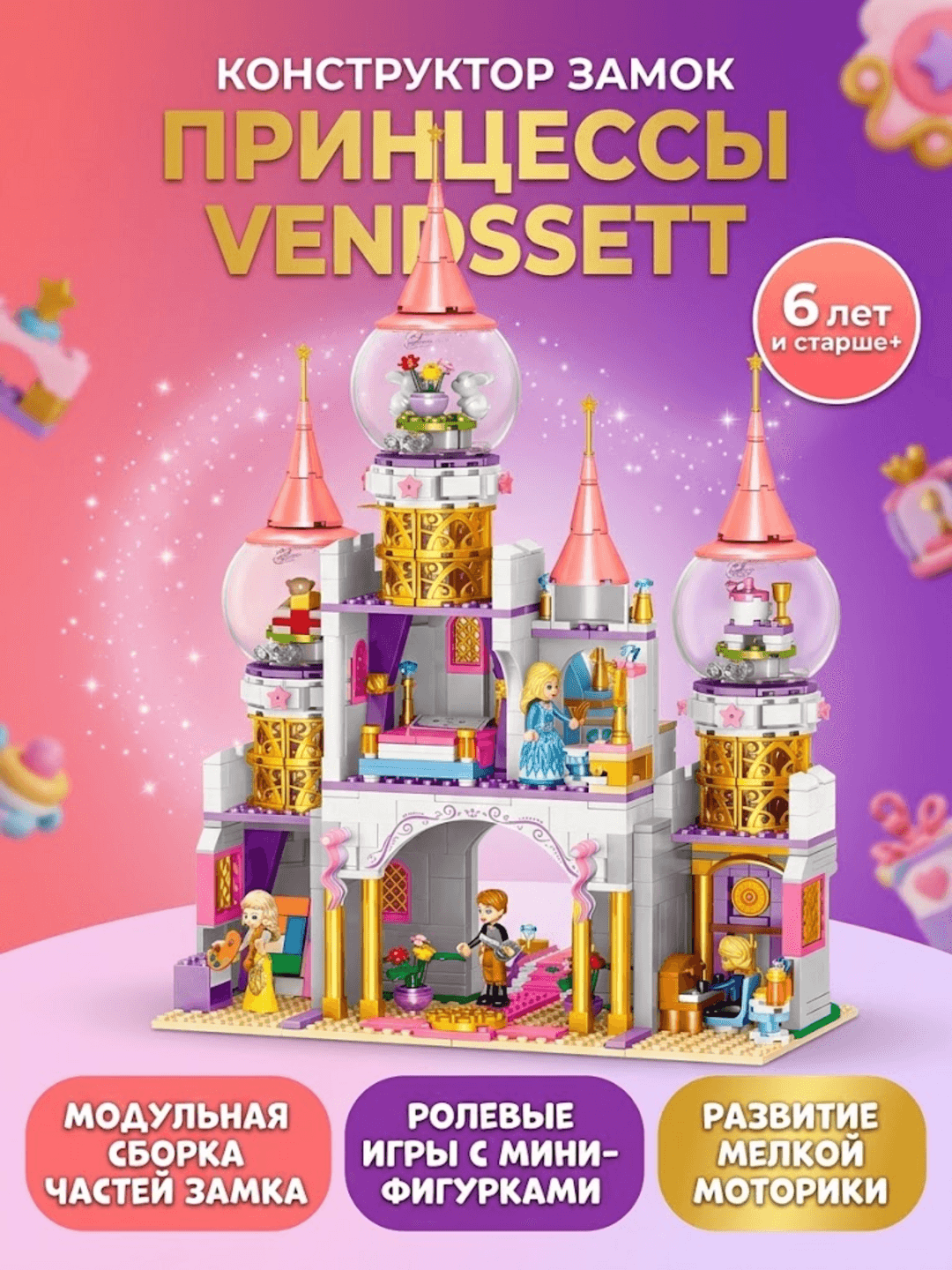 Конструктор Vendssett Замок Принцессы, Модульная сборка, Для детей 6 лет, Ролевые игры