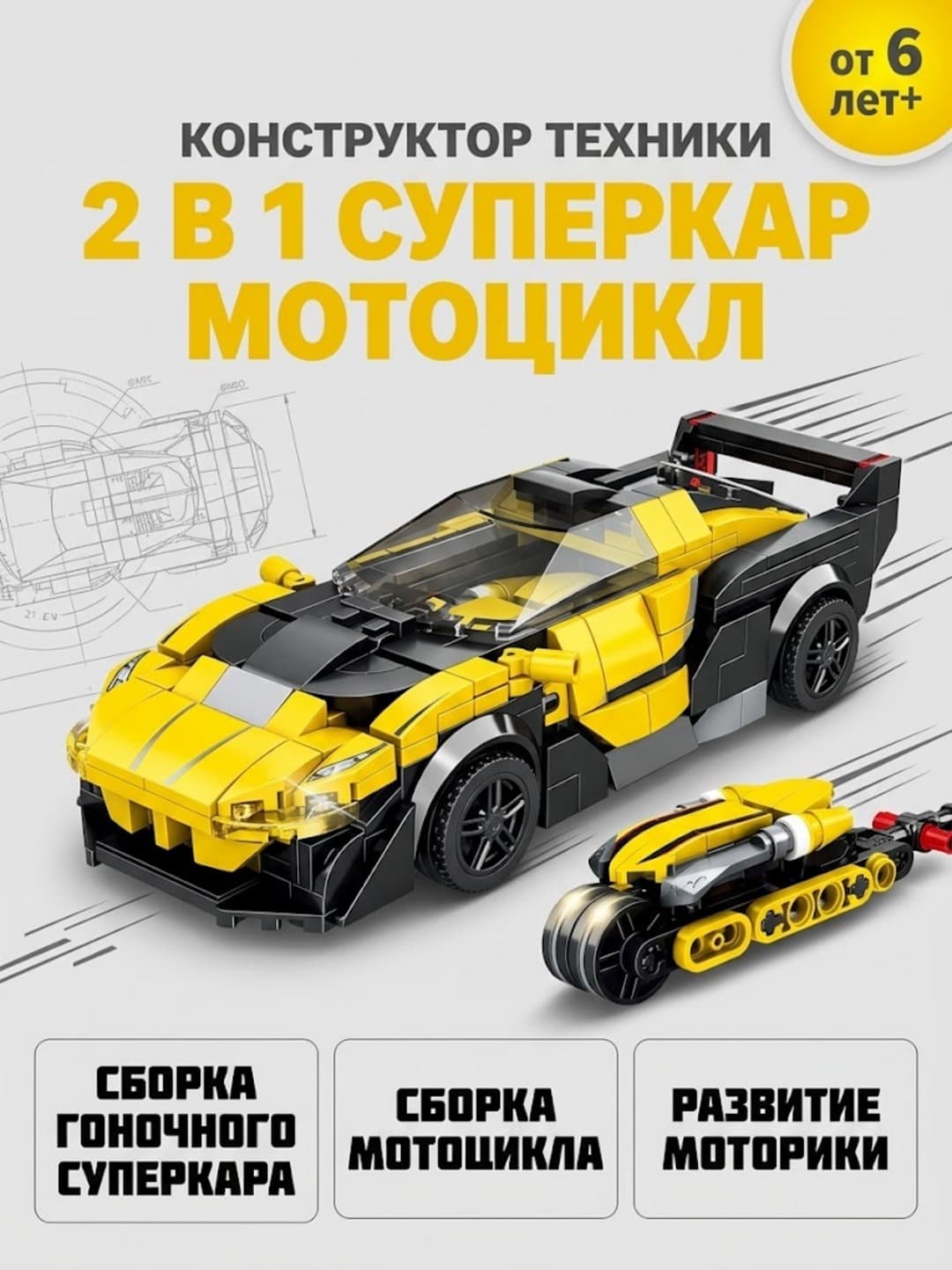 Конструктор MingDi 2 в 1, Гоночный суперкар и мотоцикл, Для детей от 6 лет, 412 деталей