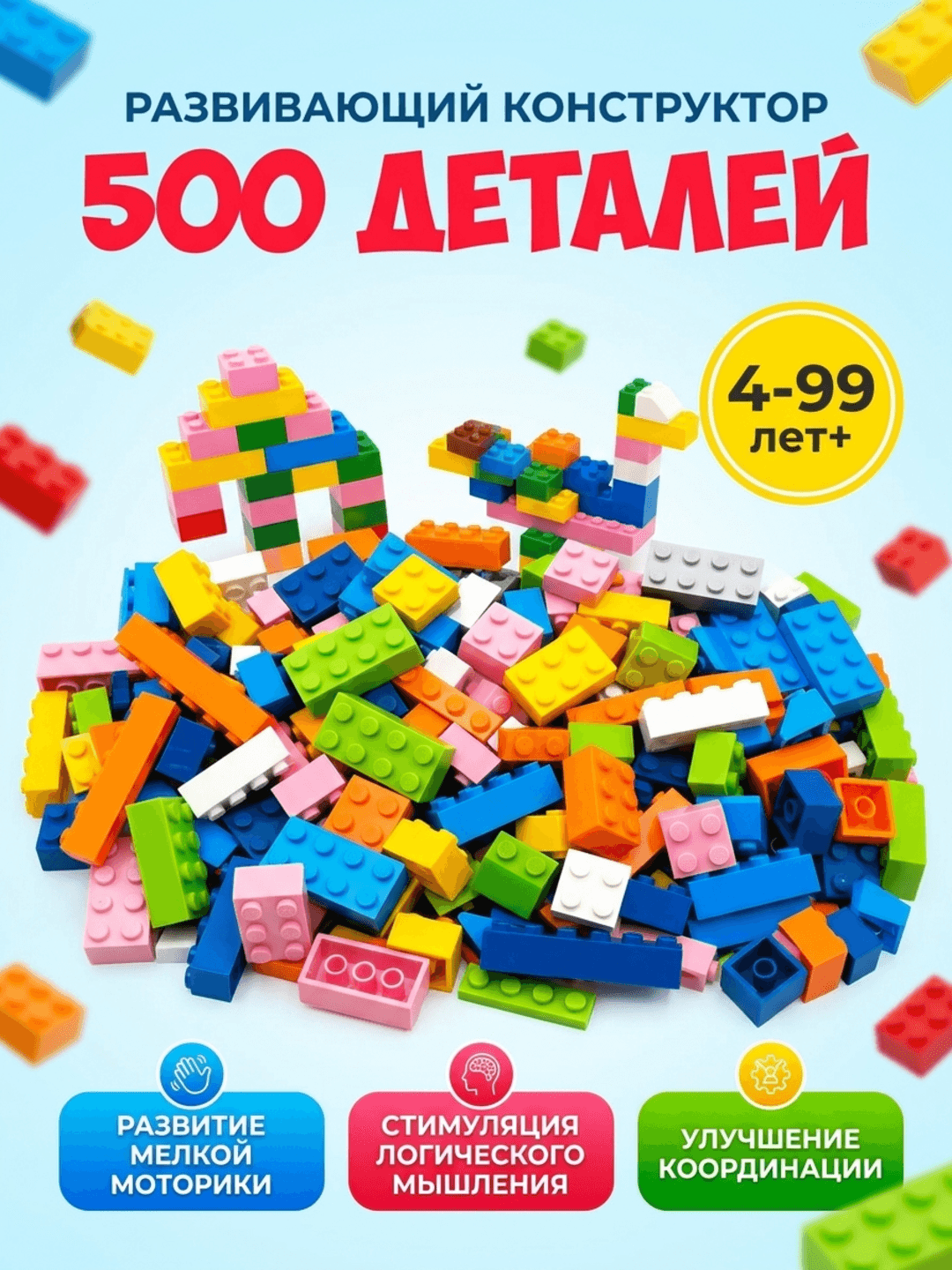 Развивающий конструктор Building Blocks, 500 деталей, для детей 4-99 лет. Стимулирует творчество