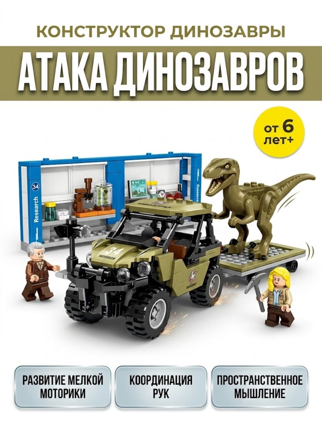 Конструктор Атака динозавров, 468 деталей, от 6 лет, для сюжетных игр