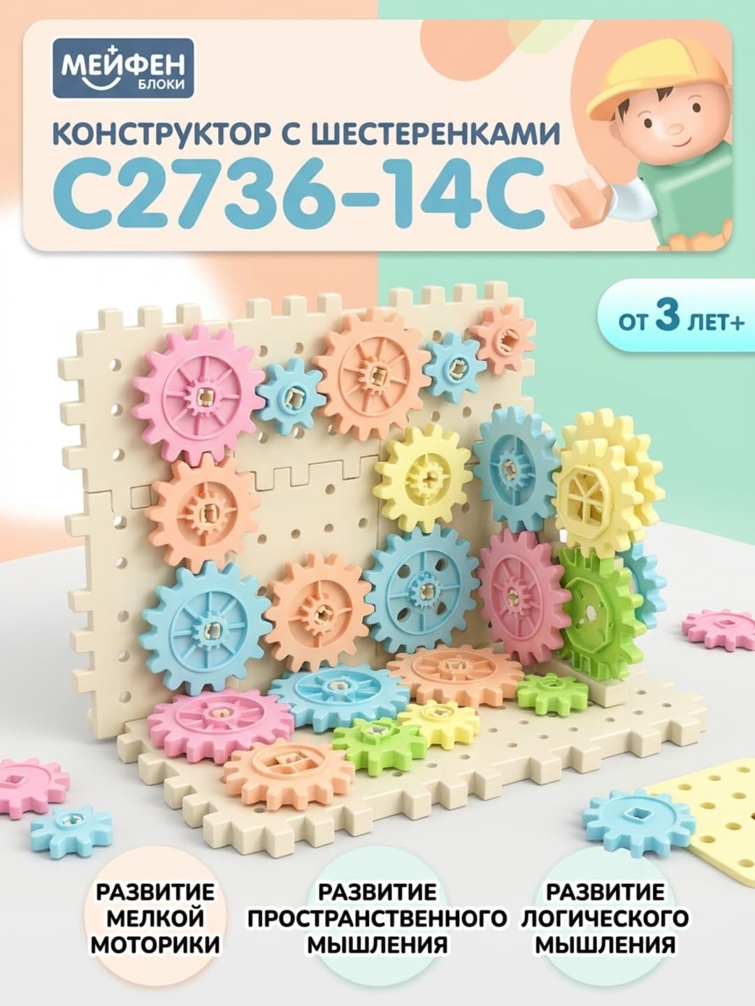 Конструктор MeiFen Blocks, Пластиковые блоки с шестеренками, Для детей от 3 лет, Развитие моторики