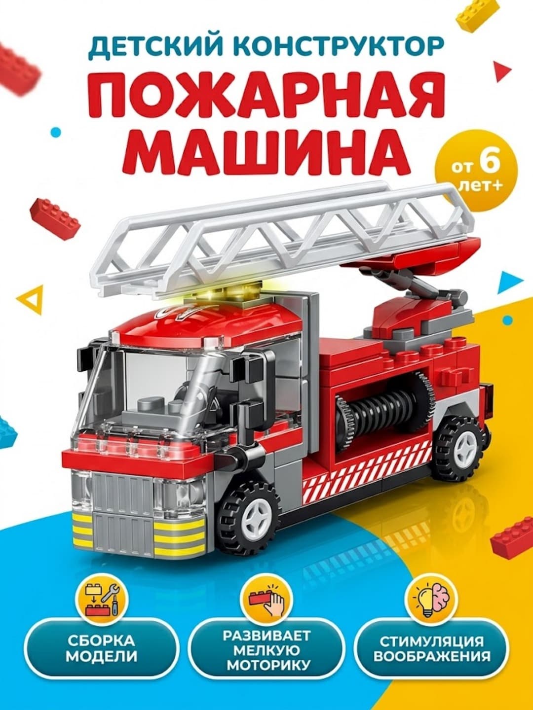 Конструктор XJ-Block «Пожарная машина», 97 деталей, развивающий набор для детей от 6 лет, реалистичная модель