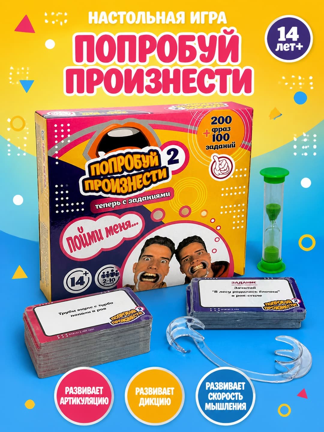 Настольная игра Попробуй произнести с расширителем рта для детей 14+ лет.
