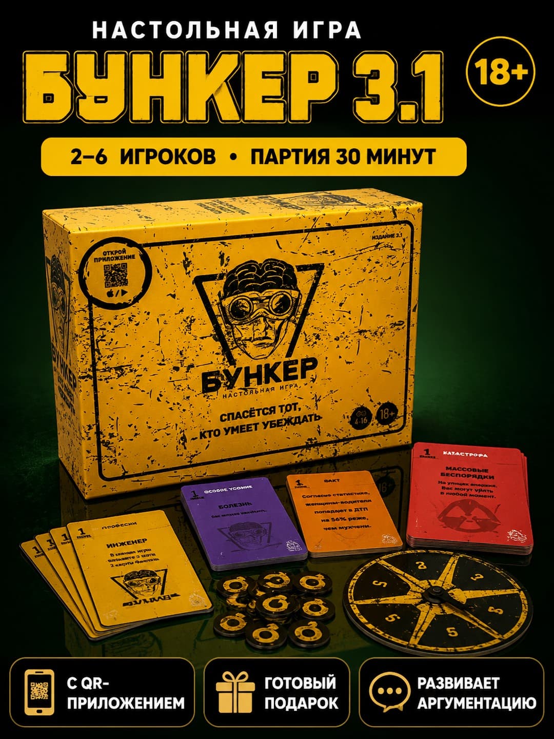 Настольная игра Бункер 3.1, Стратегия и логика, Для семьи и компаний, с QR-кодом
