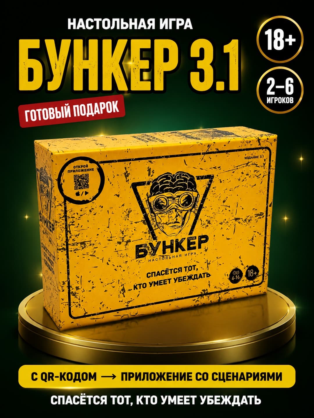 Настольная игра Бункер 3.1, Стратегия и логика, Для семьи и компаний, с QR-кодом — фото 2