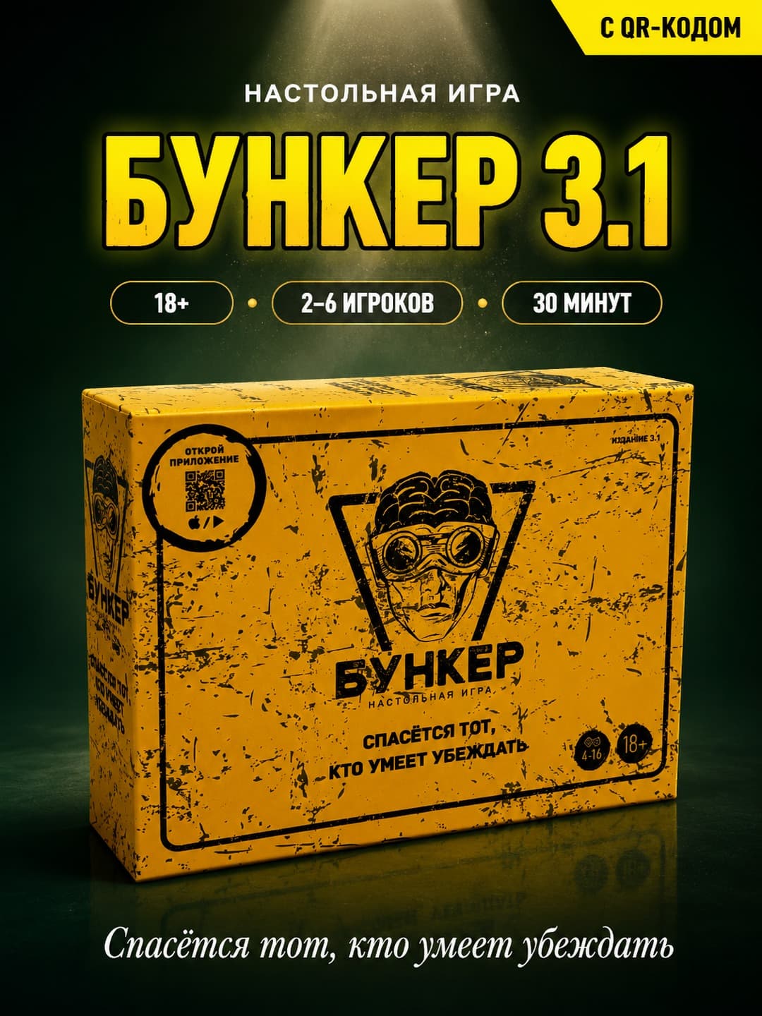 Настольная игра Бункер 3.1, Стратегия и логика, Для семьи и компаний, с QR-кодом — фото 4
