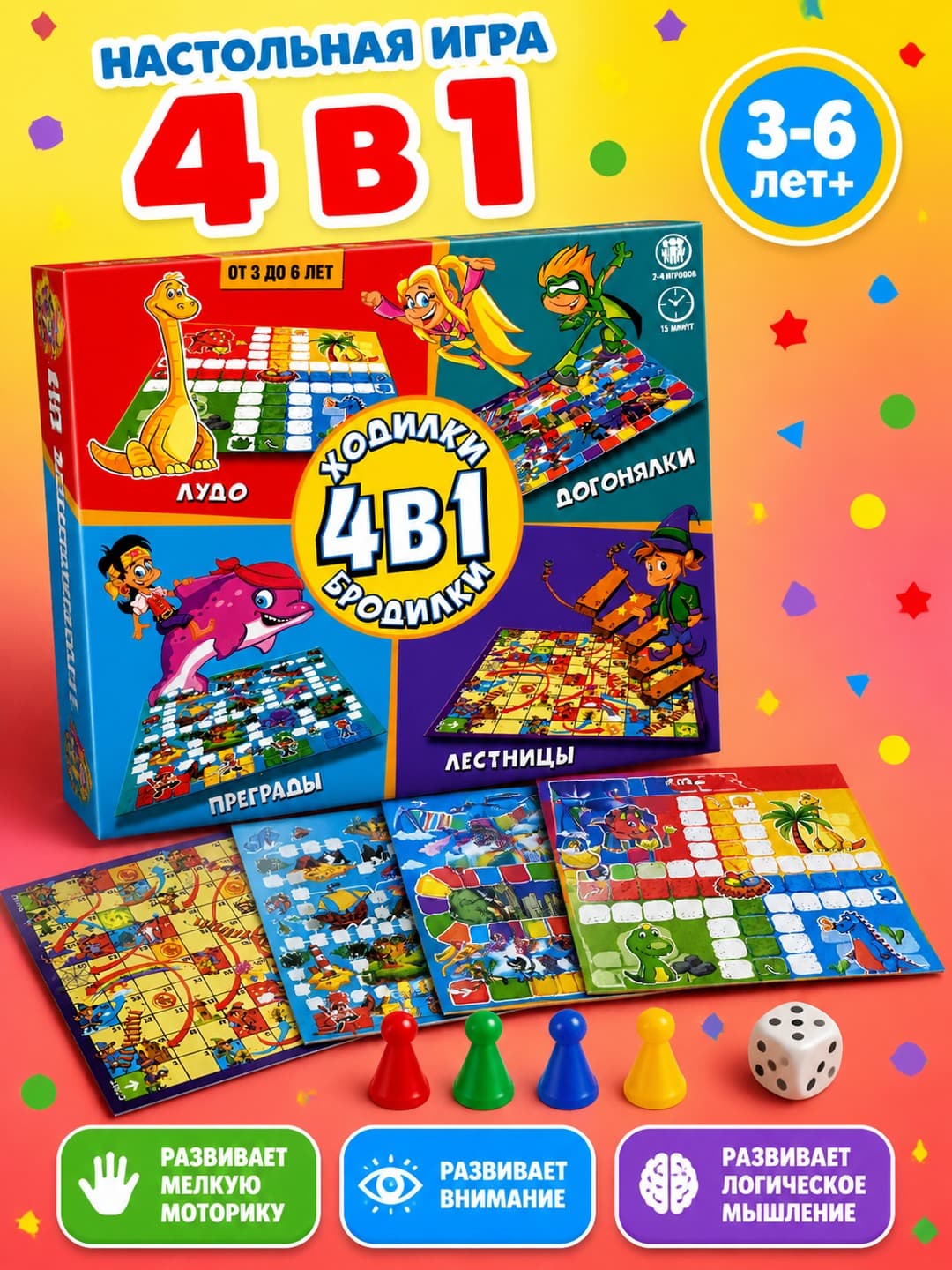 Настольная игра Ходилки-Бродилки 4 в 1, развивающая, для детей 3-6 лет, для всей семьи