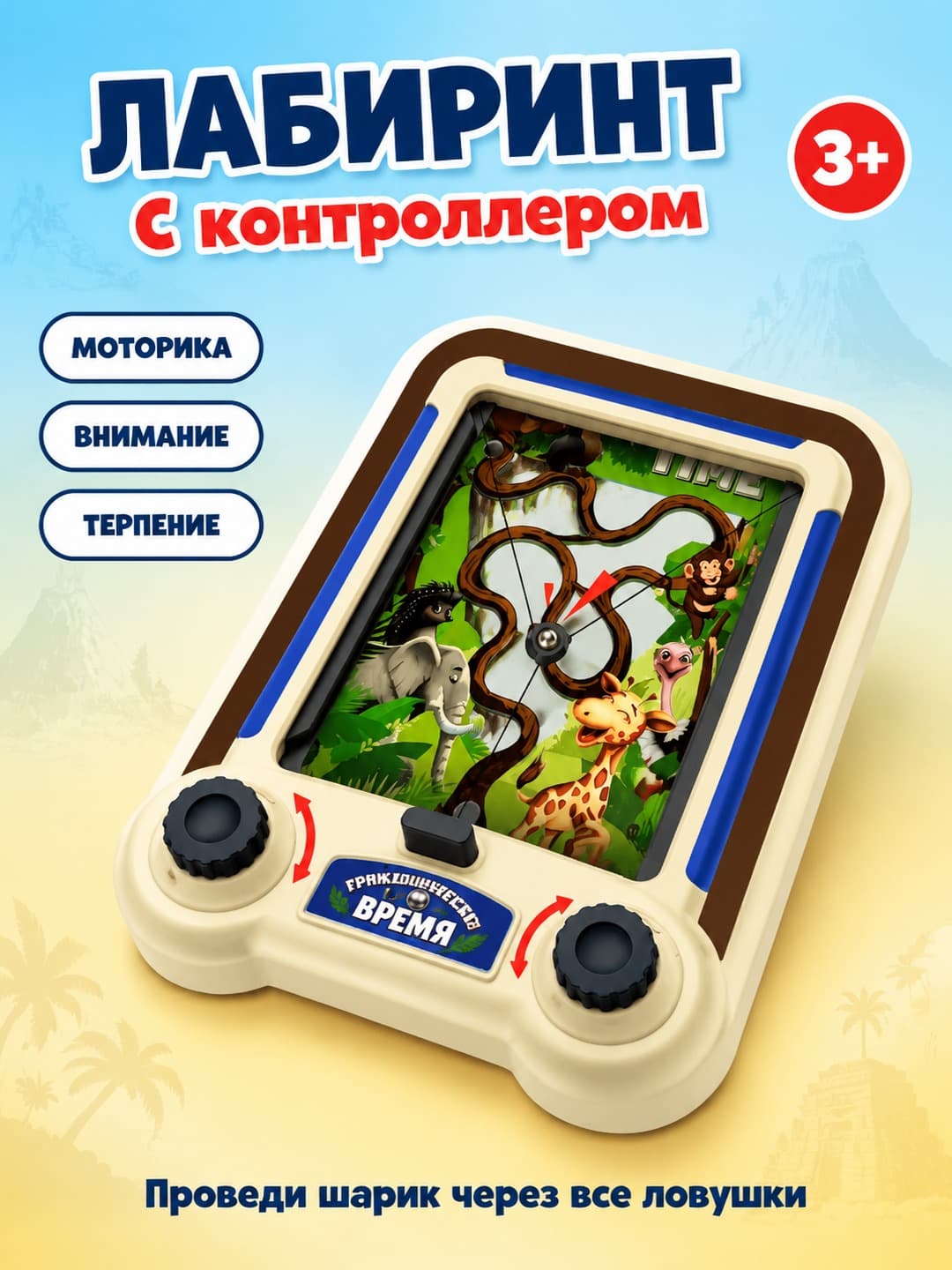 Настольная игра Время приключений, Лабиринт с контроллером, Развивающая для детей от 3 лет