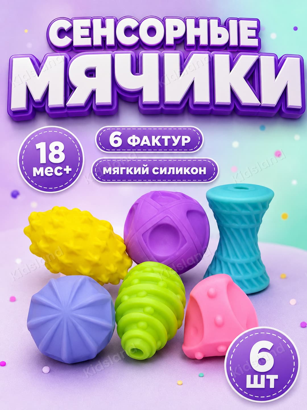 Сенсорные формы 6 шт, Тактильные мячики для моторики, Развивающие игрушки для малышей от 18 мес