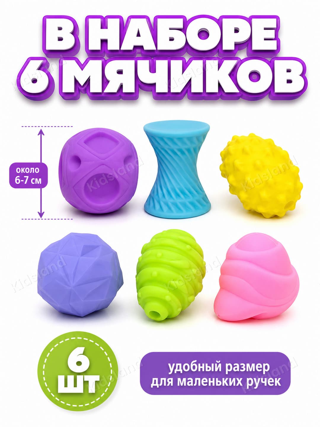 Сенсорные формы 6 шт, Тактильные мячики для моторики, Развивающие игрушки для малышей от 18 мес — фото 7
