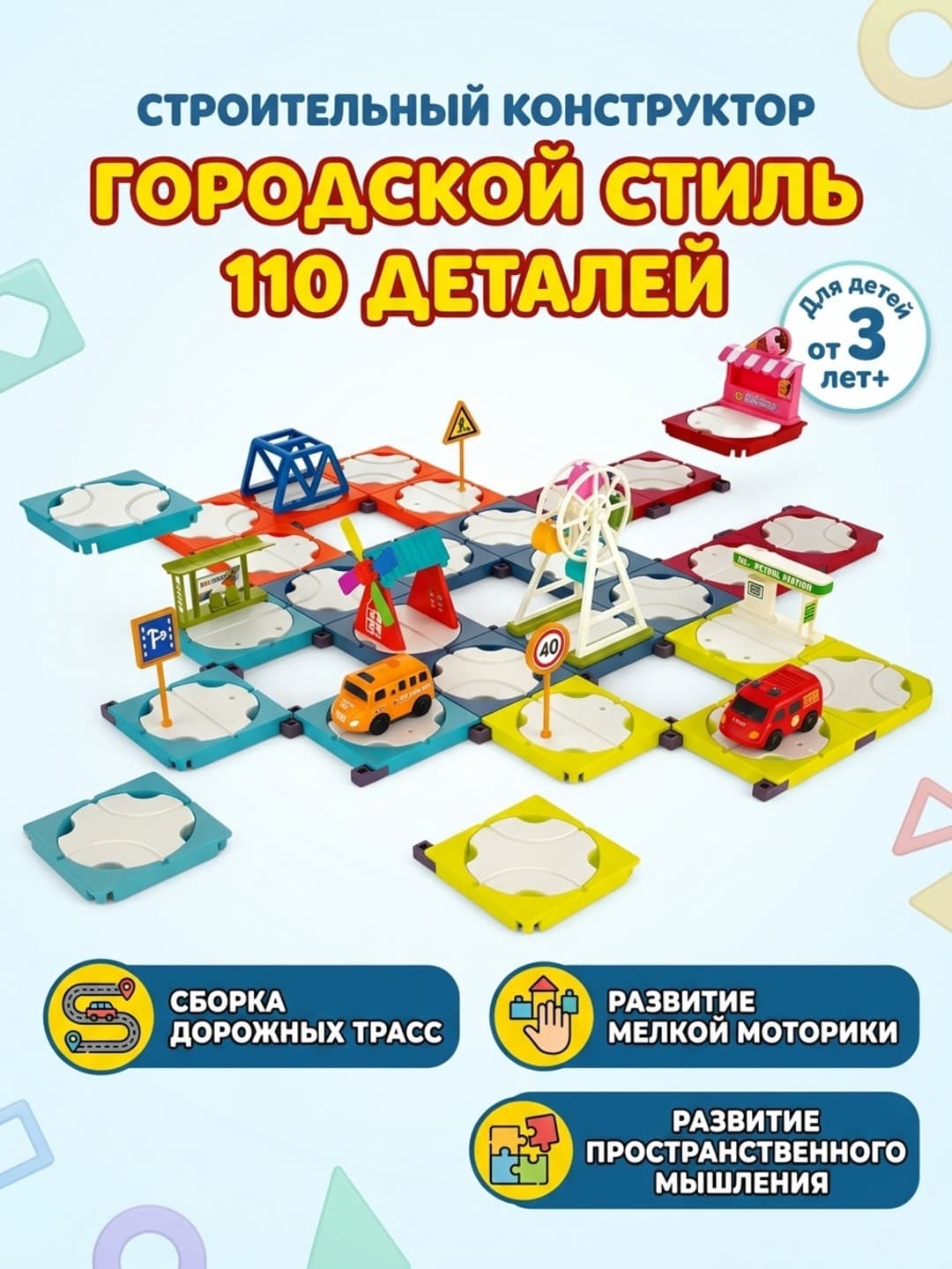 Block Track строительный набор, Городской стиль, 110 деталей, Для детей от 3 лет