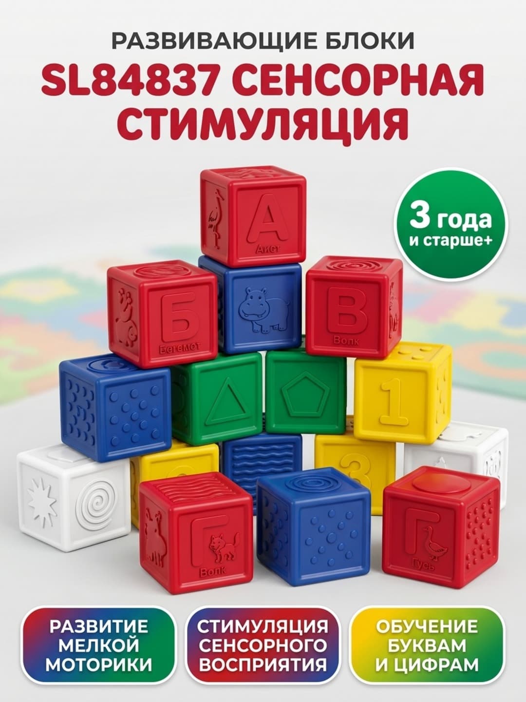 Развивающие блоки  с текстурой и цветами для сенсорной стимуляции.