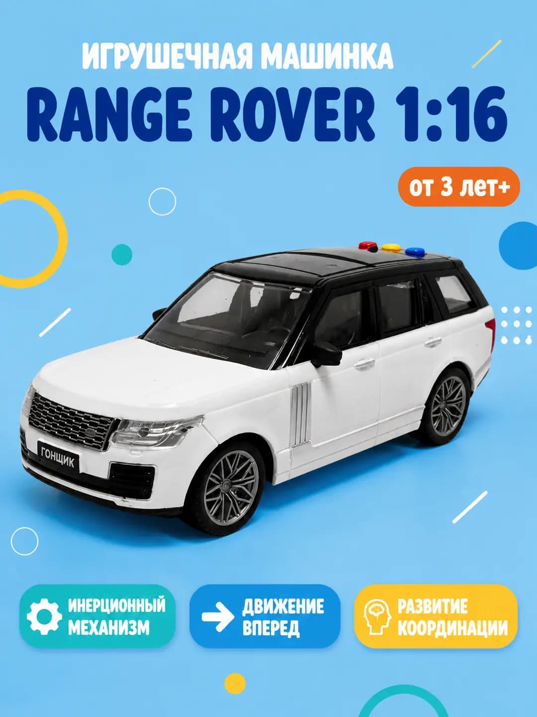 Инерционная машинка Range Rover 1:16, Детализированная модель, Для детей от 3 лет, Реалистичный дизайн
