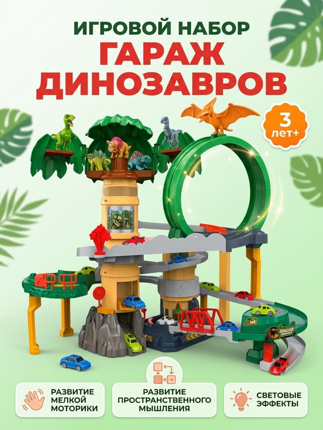Игровой набор Гараж динозавров с электрической петлей и аксессуарами SJ699A.