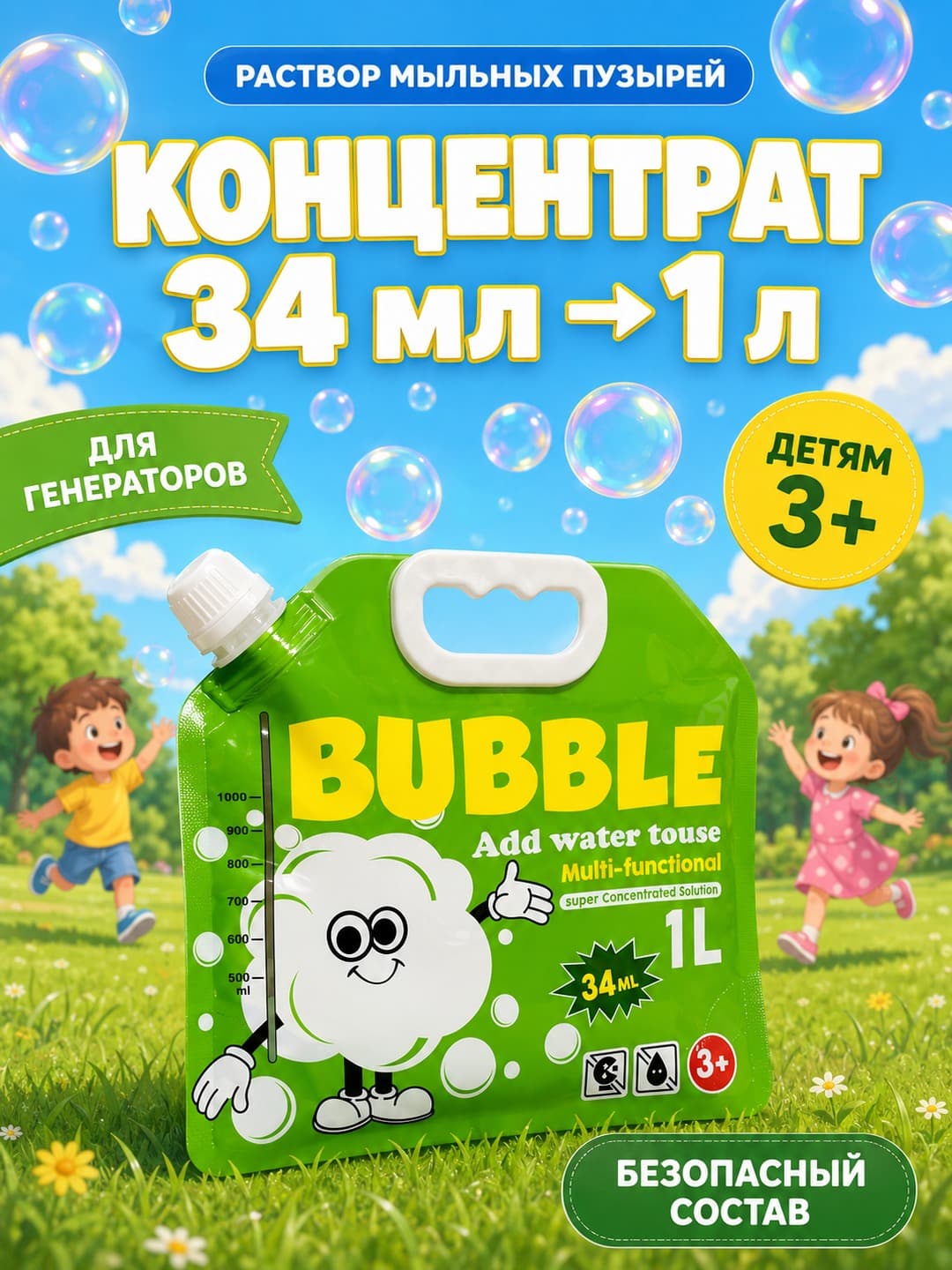 Концентрат мыльных пузырей, Раствор для гигантских шоу и генераторов, Детям от 3 лет, Объем до 1 литра