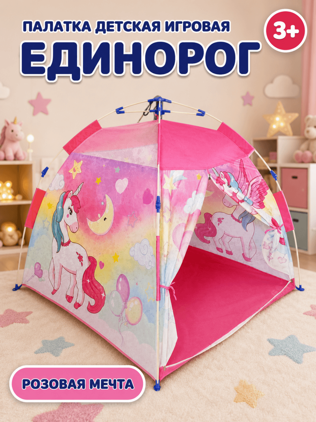 Игровая палатка Единорог, Автоматическое раскрытие, Для детей от 3 лет, Компактная