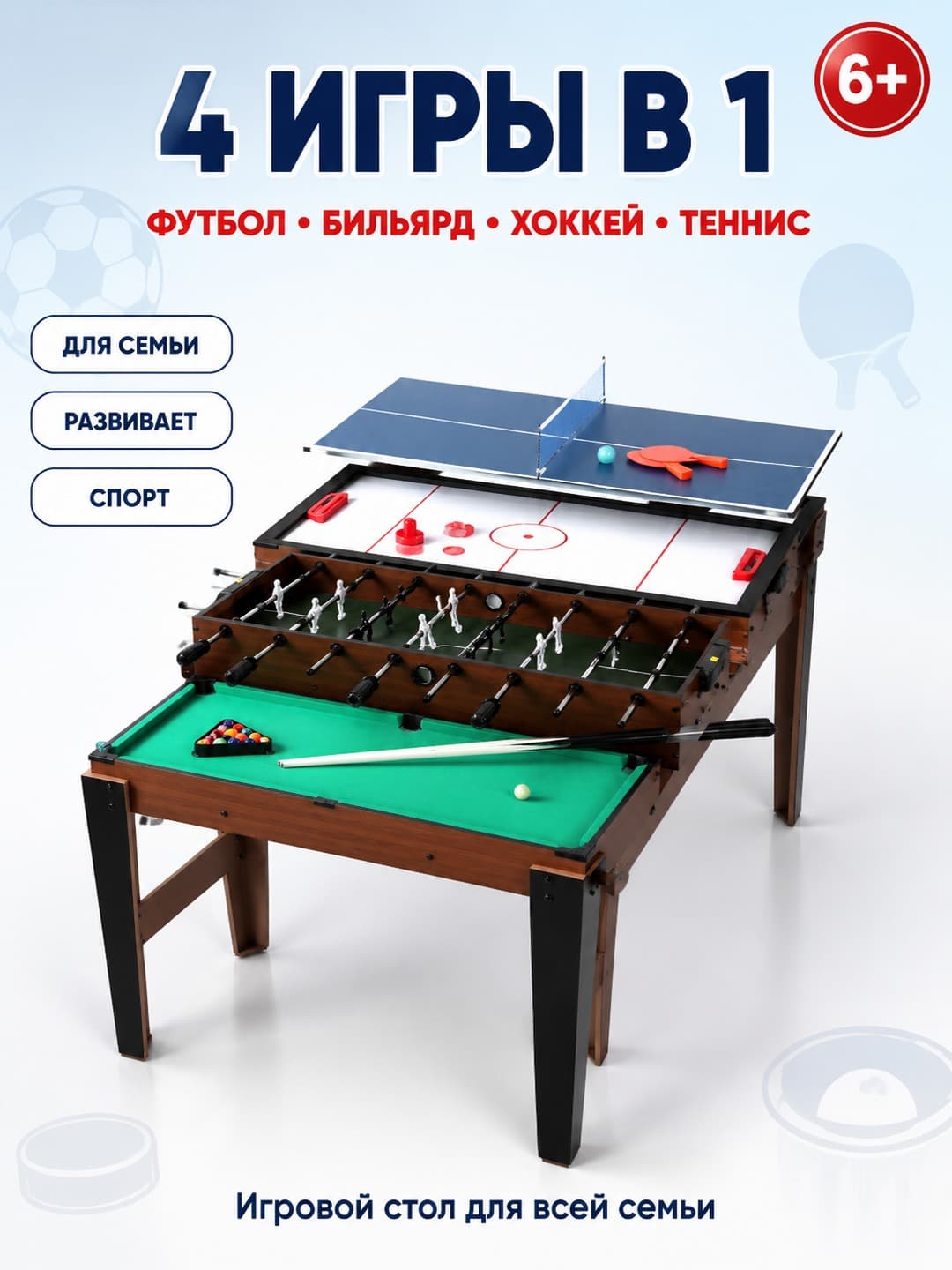 Настольный футбол 4в1  для детей развивающий игровой комплекс