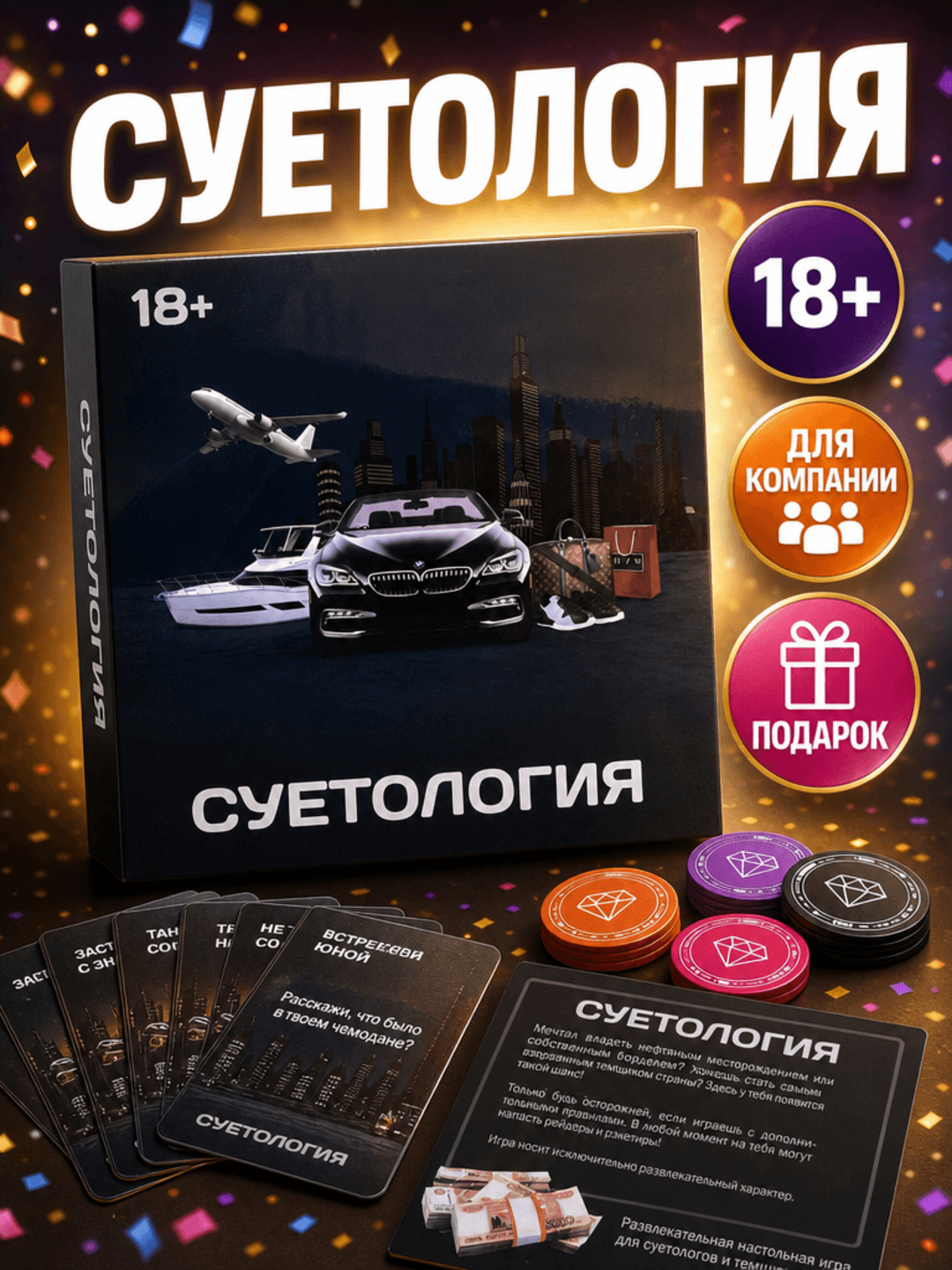 Настольная игра Суетология, Карточная стратегия с мемами, Для взрослых и шумных компаний 18+, Премиум издание