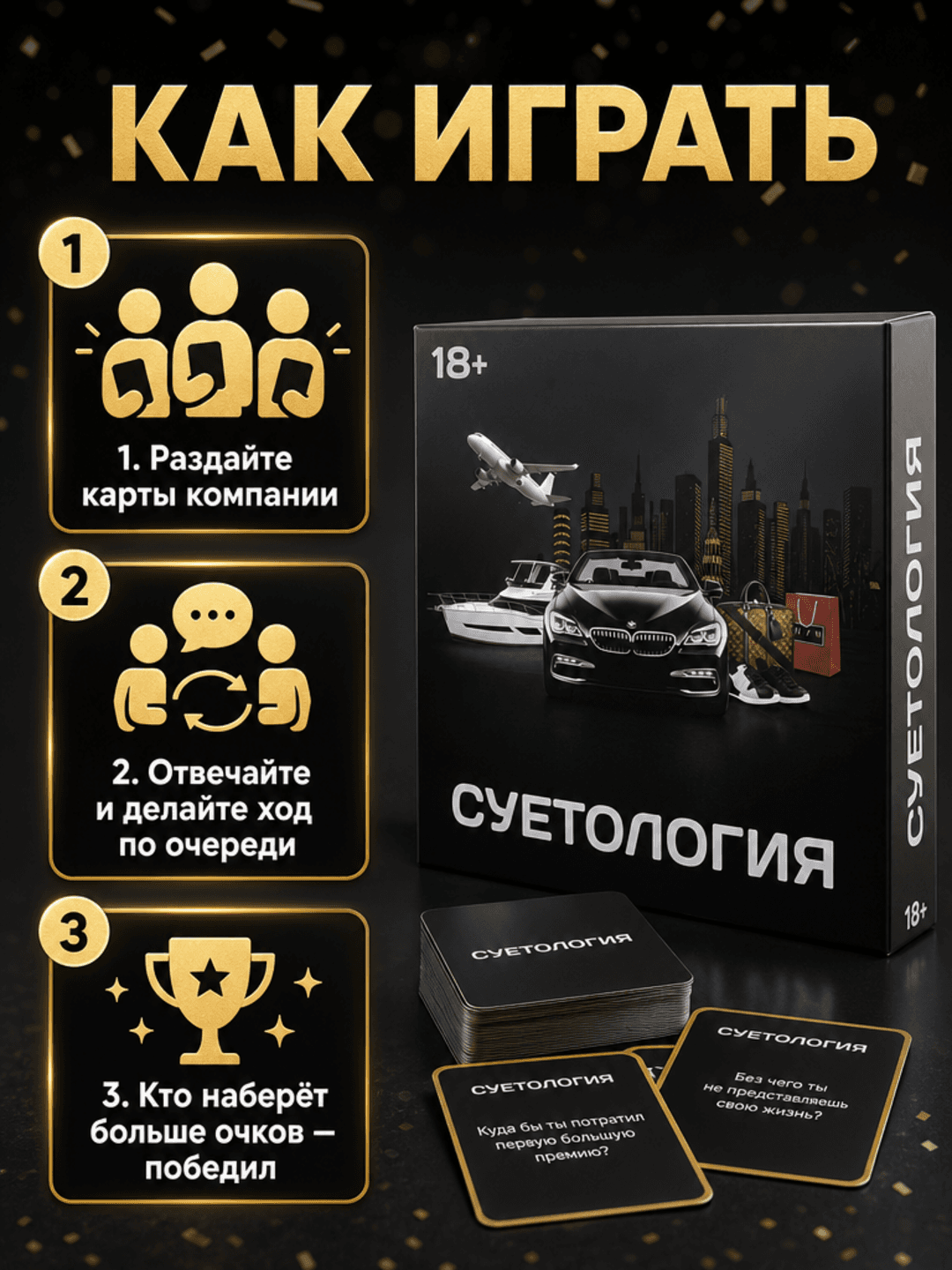 Настольная игра Суетология, Карточная стратегия с мемами, Для взрослых и шумных компаний 18+, Премиум издание — фото 3