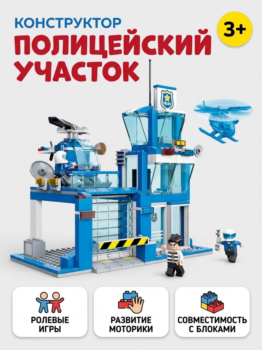 Конструктор MAX CITY Полицейский участок, 318 деталей, для детей от 3 лет, с вертолетом