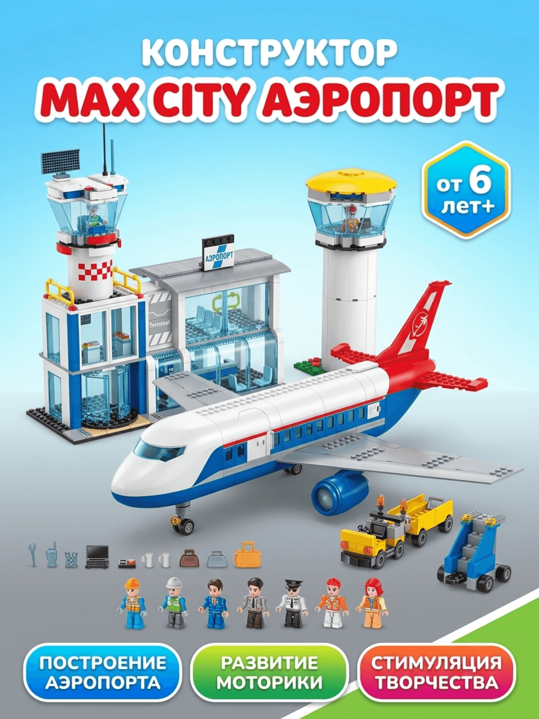 Конструктор Zuru MAX CITY Аэропорт, 793 детали, от 6 лет, развивает моторику