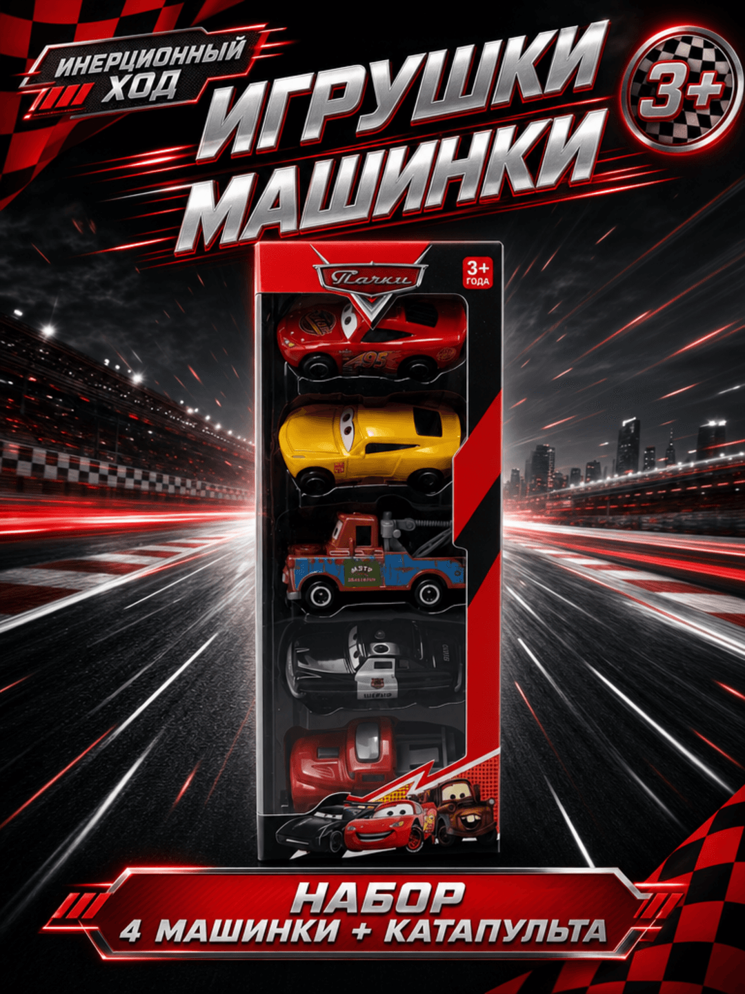 Игровой набор машинок Тачки с катапультой, Молния Маккуин и Мэтр, 5 штук